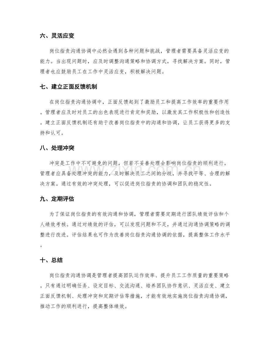 岗位职责沟通协调策略.docx_第2页