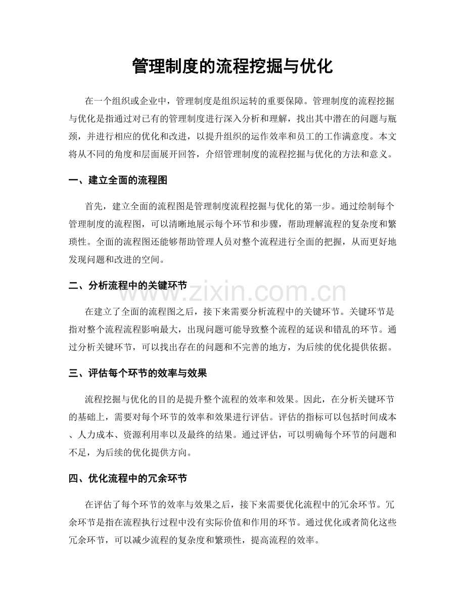 管理制度的流程挖掘与优化.docx_第1页