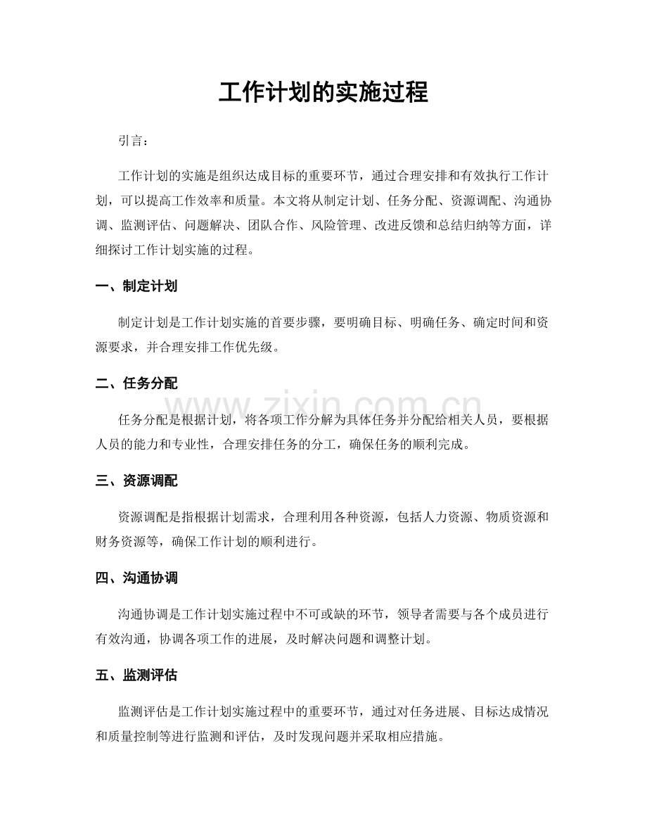 工作计划的实施过程.docx_第1页