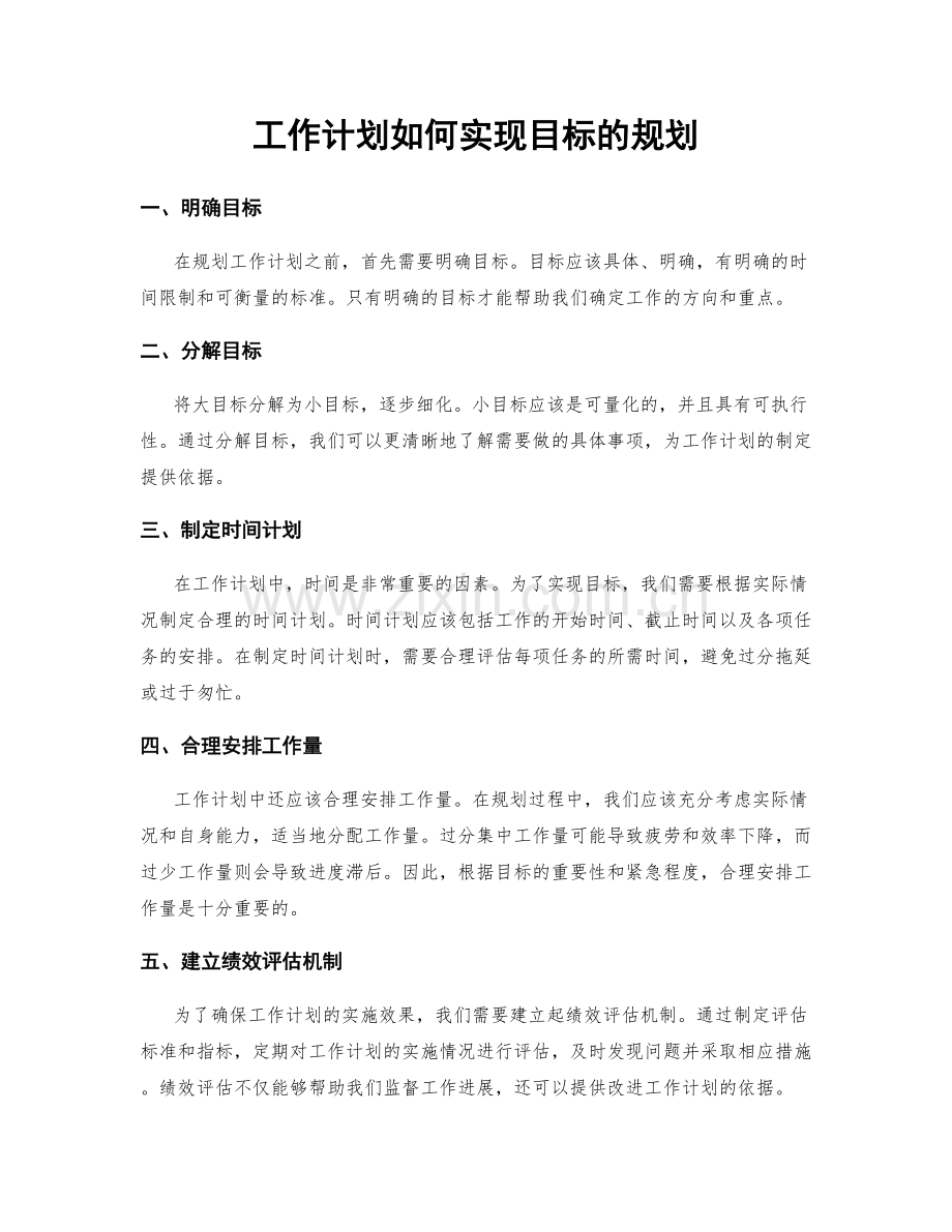 工作计划如何实现目标的规划.docx_第1页