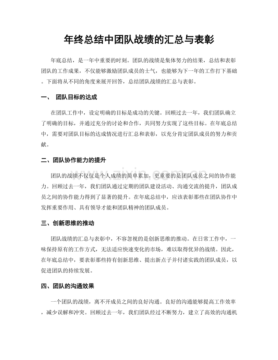 年终总结中团队战绩的汇总与表彰.docx_第1页