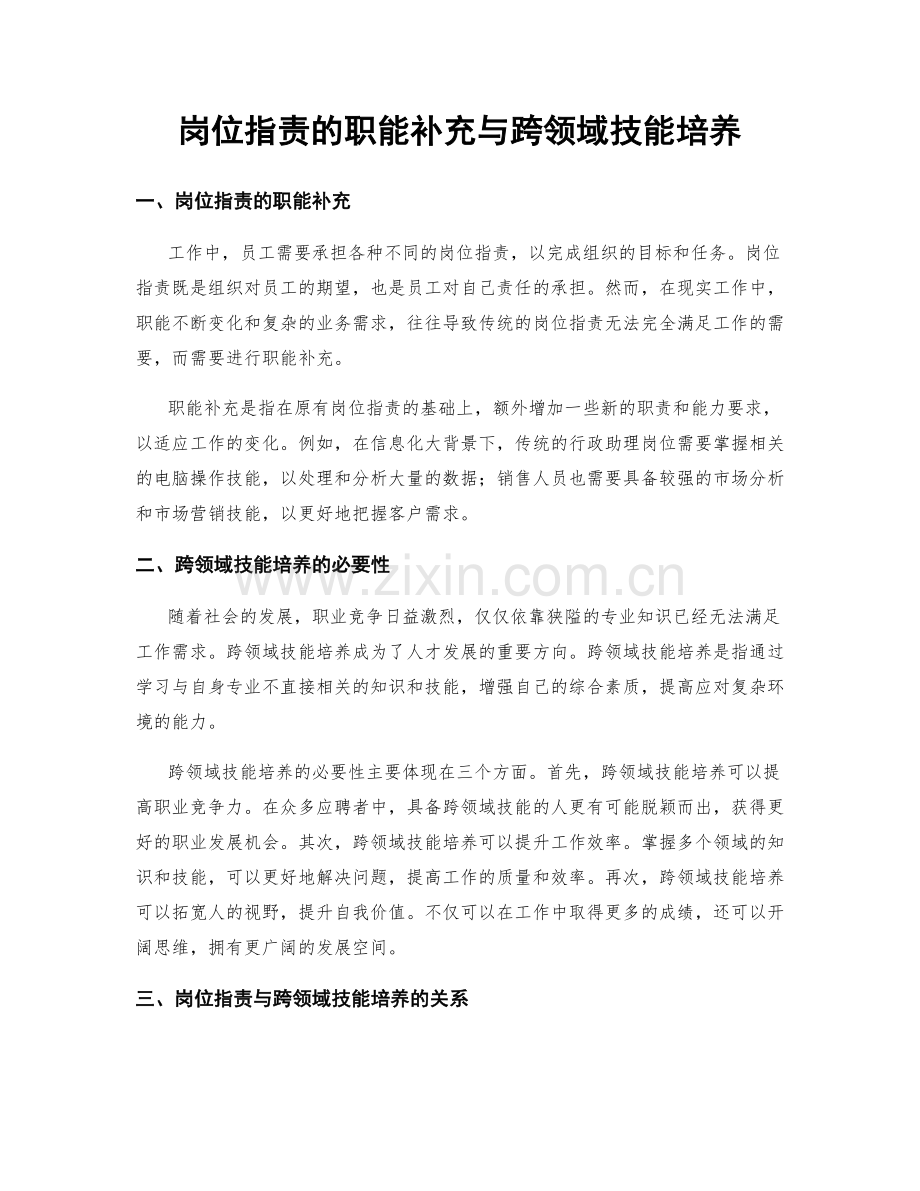 岗位职责的职能补充与跨领域技能培养.docx_第1页