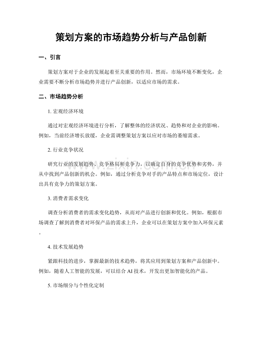 策划方案的市场趋势分析与产品创新.docx_第1页