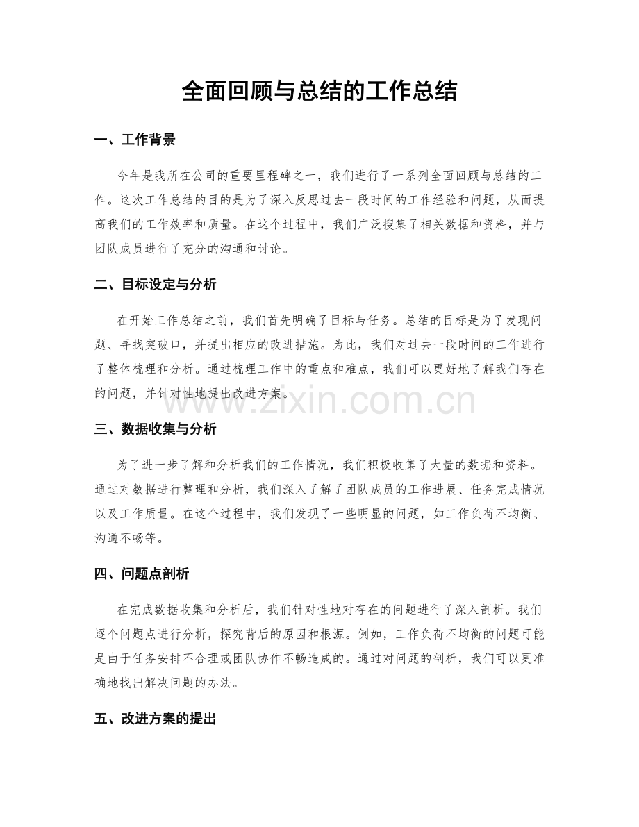 全面回顾与总结的工作总结.docx_第1页