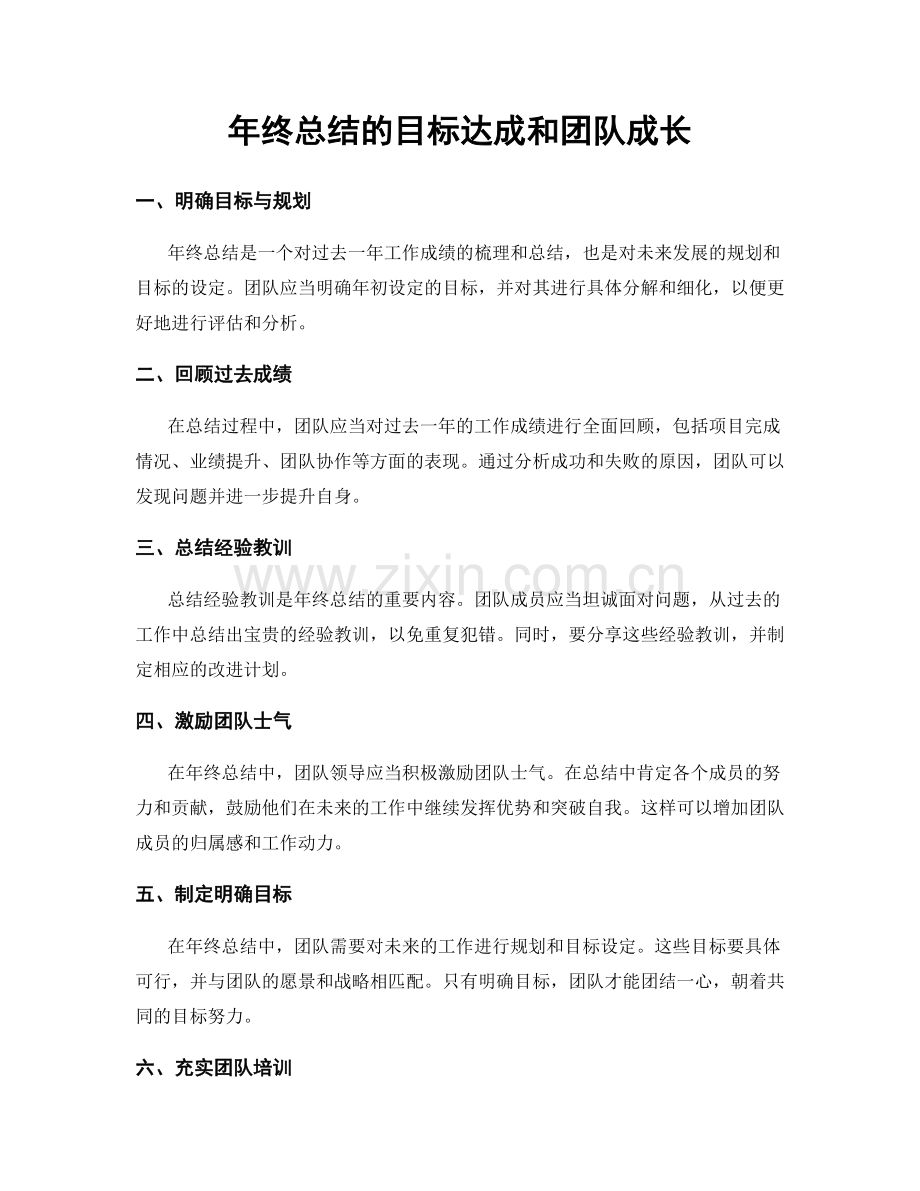 年终总结的目标达成和团队成长.docx_第1页