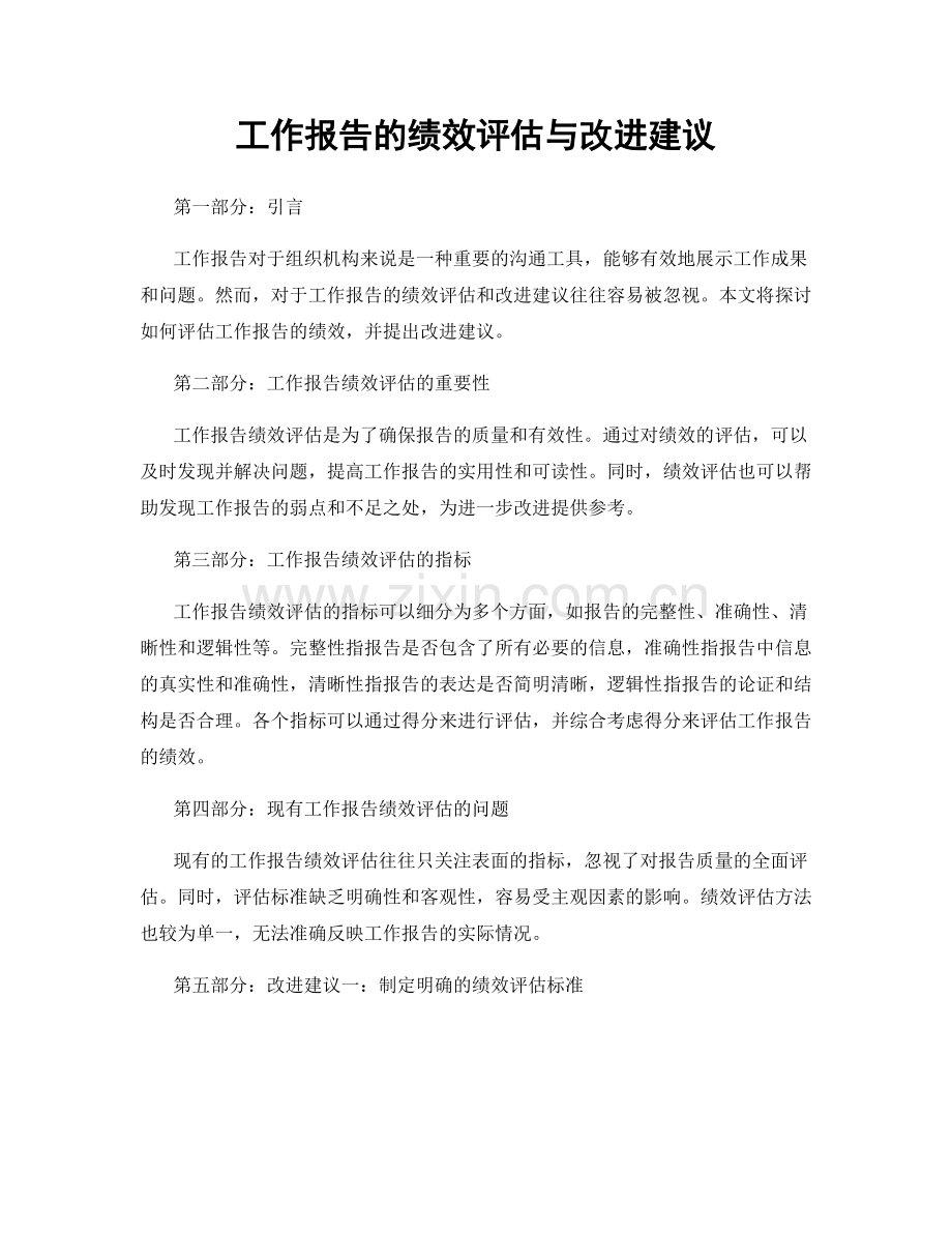 工作报告的绩效评估与改进建议.docx_第1页