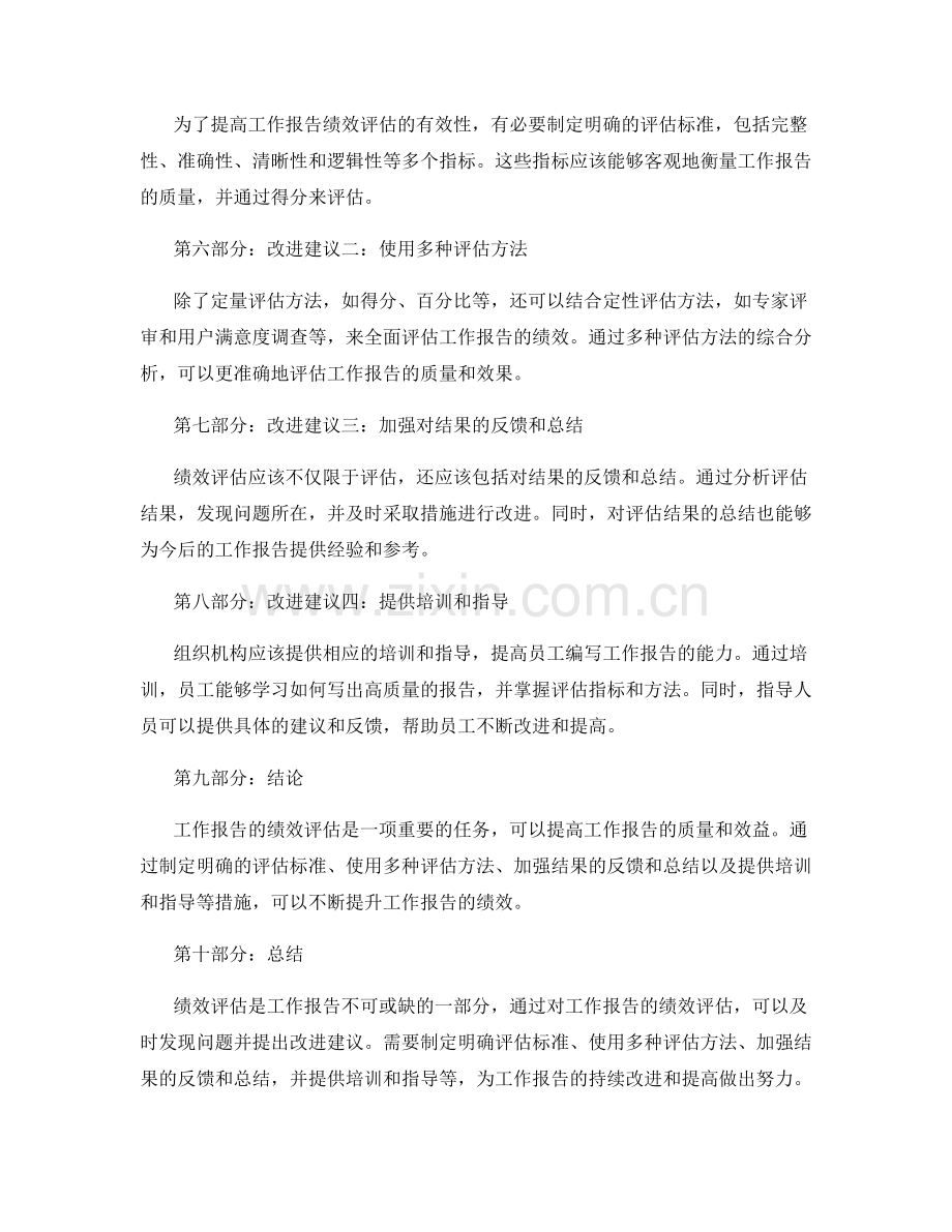 工作报告的绩效评估与改进建议.docx_第2页