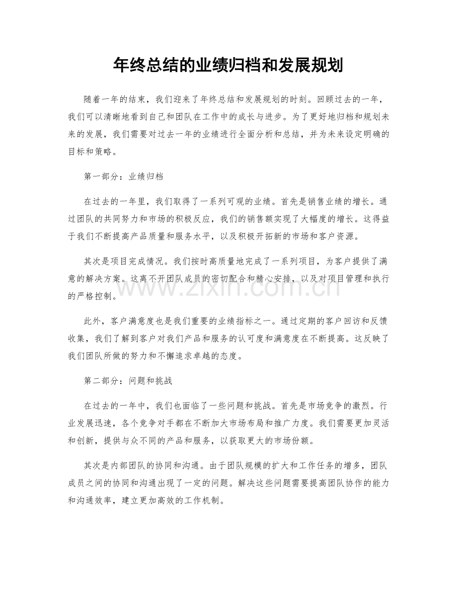 年终总结的业绩归档和发展规划.docx_第1页