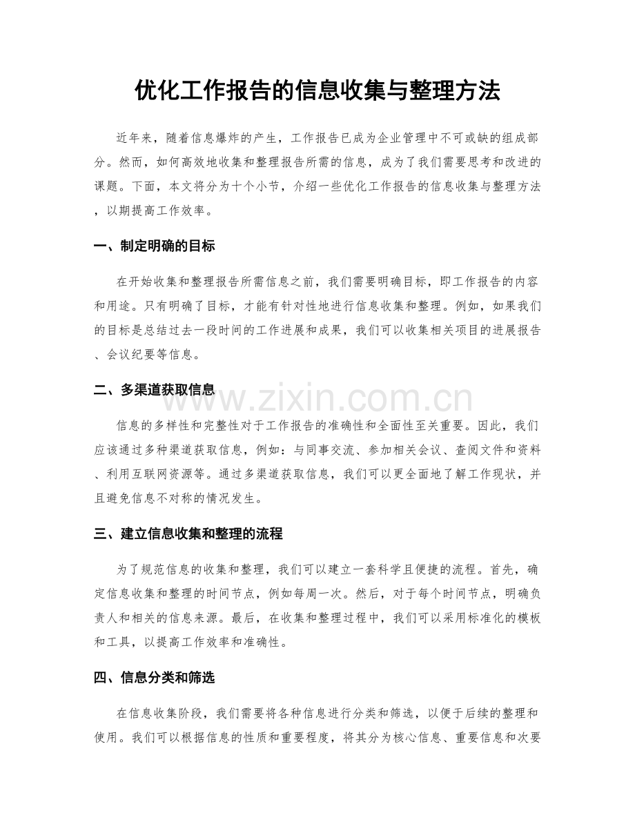 优化工作报告的信息收集与整理方法.docx_第1页