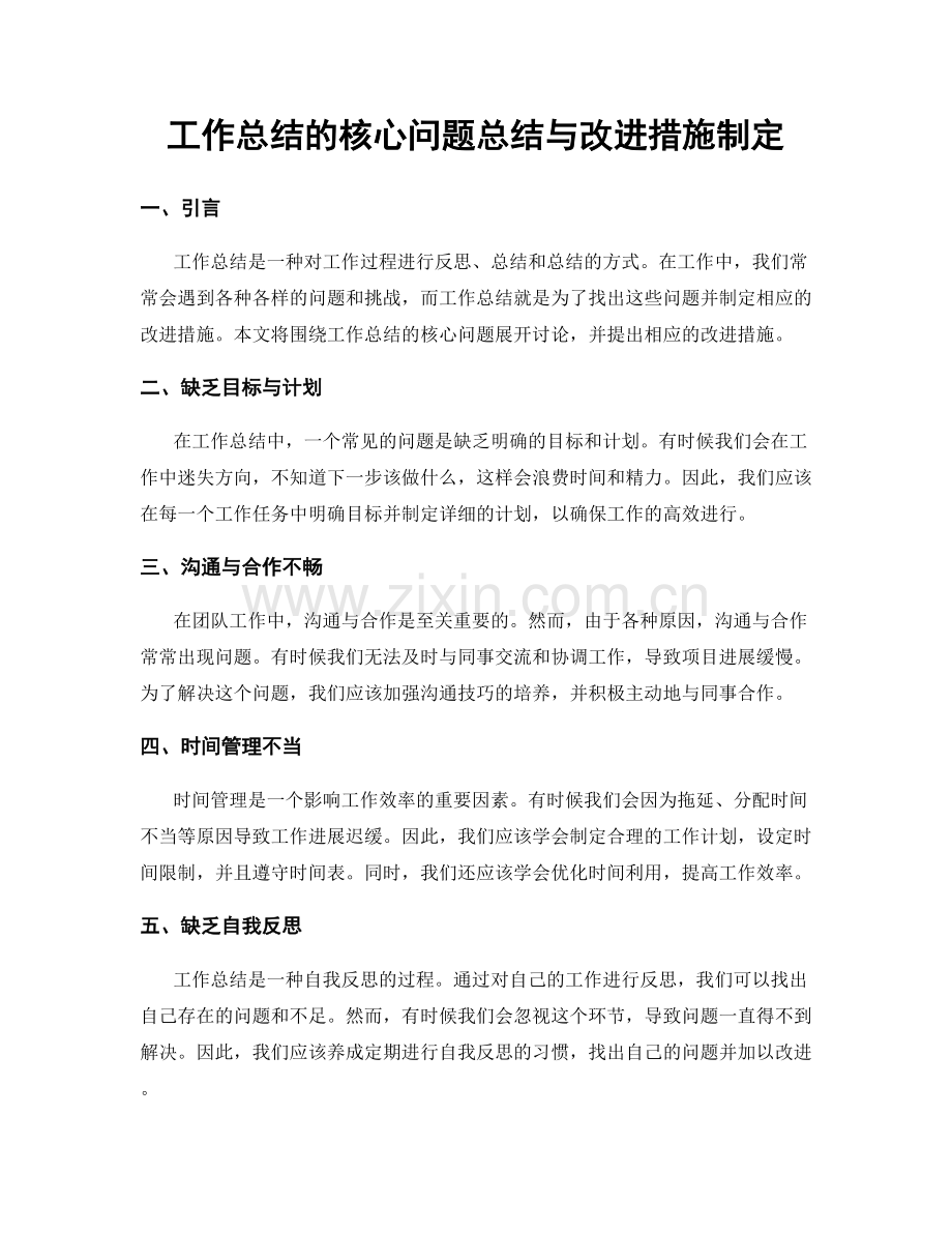 工作总结的核心问题总结与改进措施制定.docx_第1页