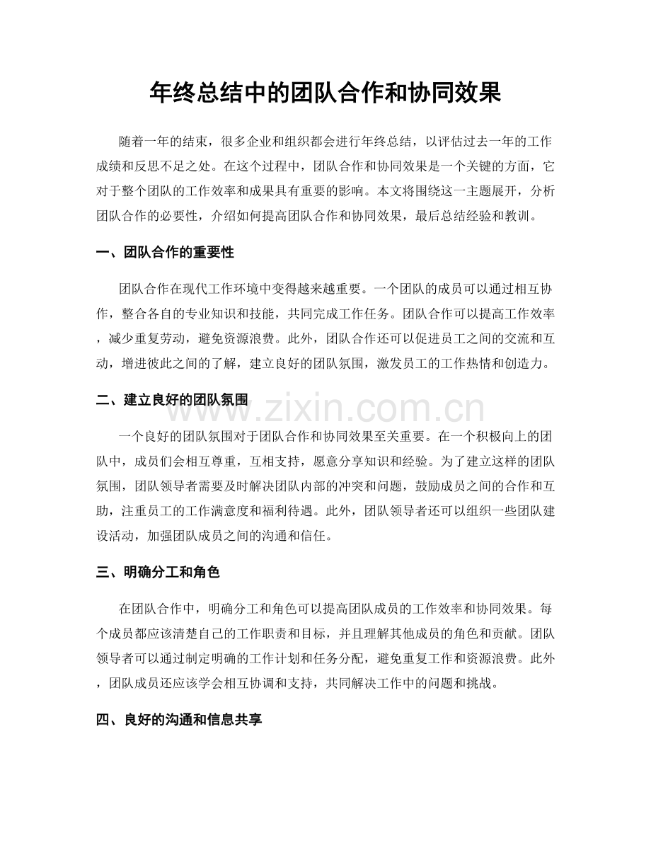 年终总结中的团队合作和协同效果.docx_第1页