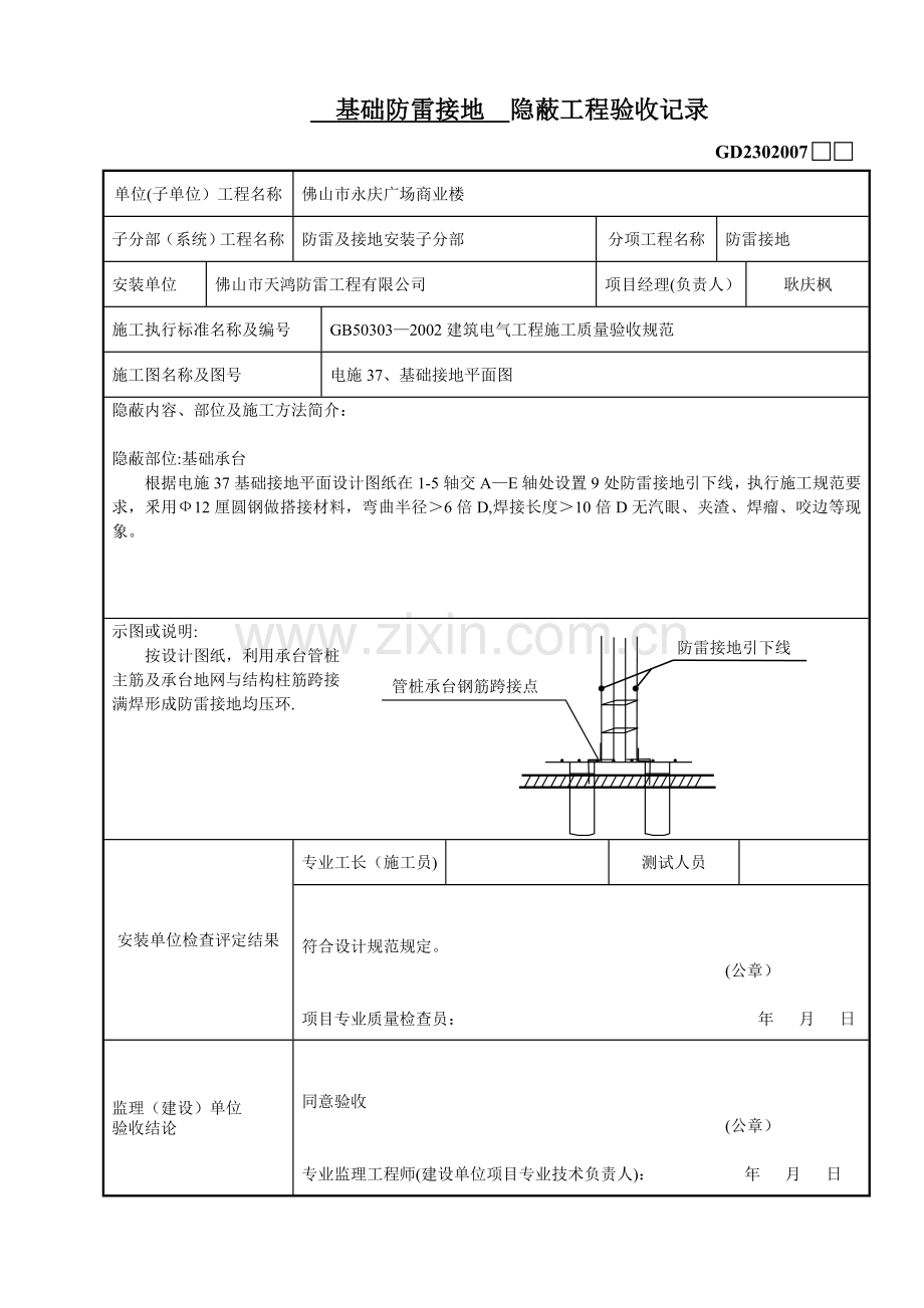 基础防雷接地--隐蔽工程验收记录.doc_第1页