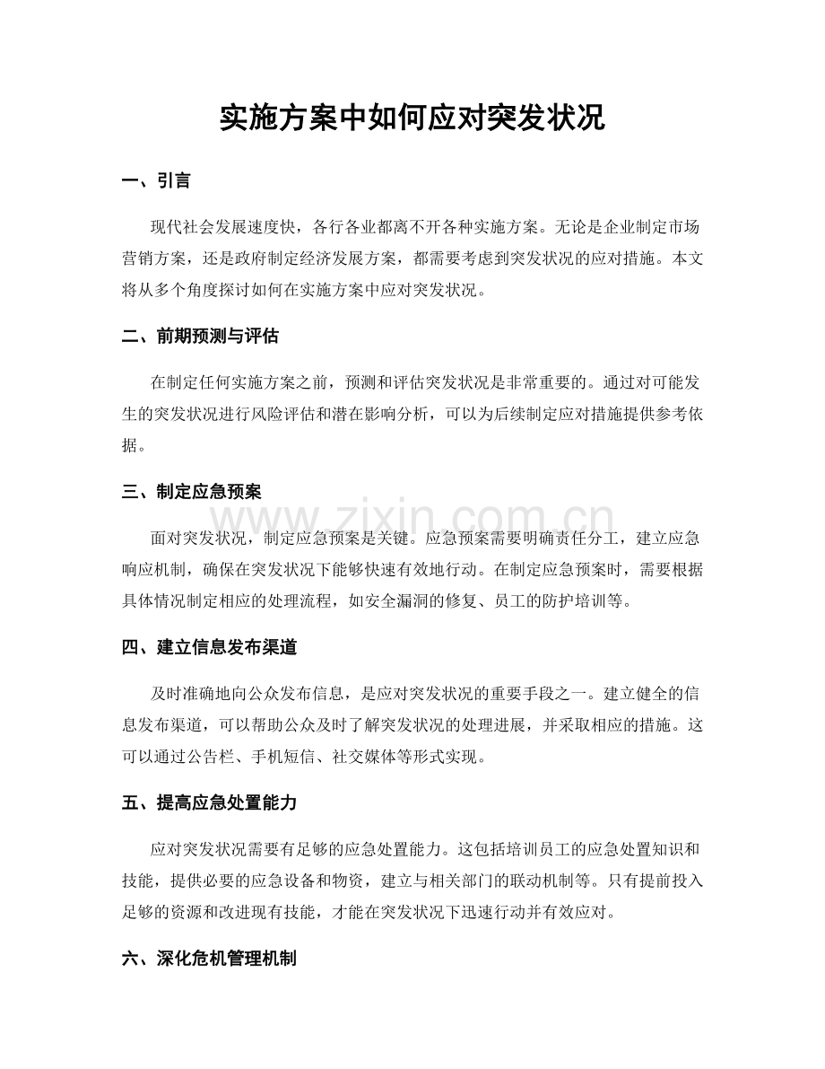 实施方案中如何应对突发状况.docx_第1页