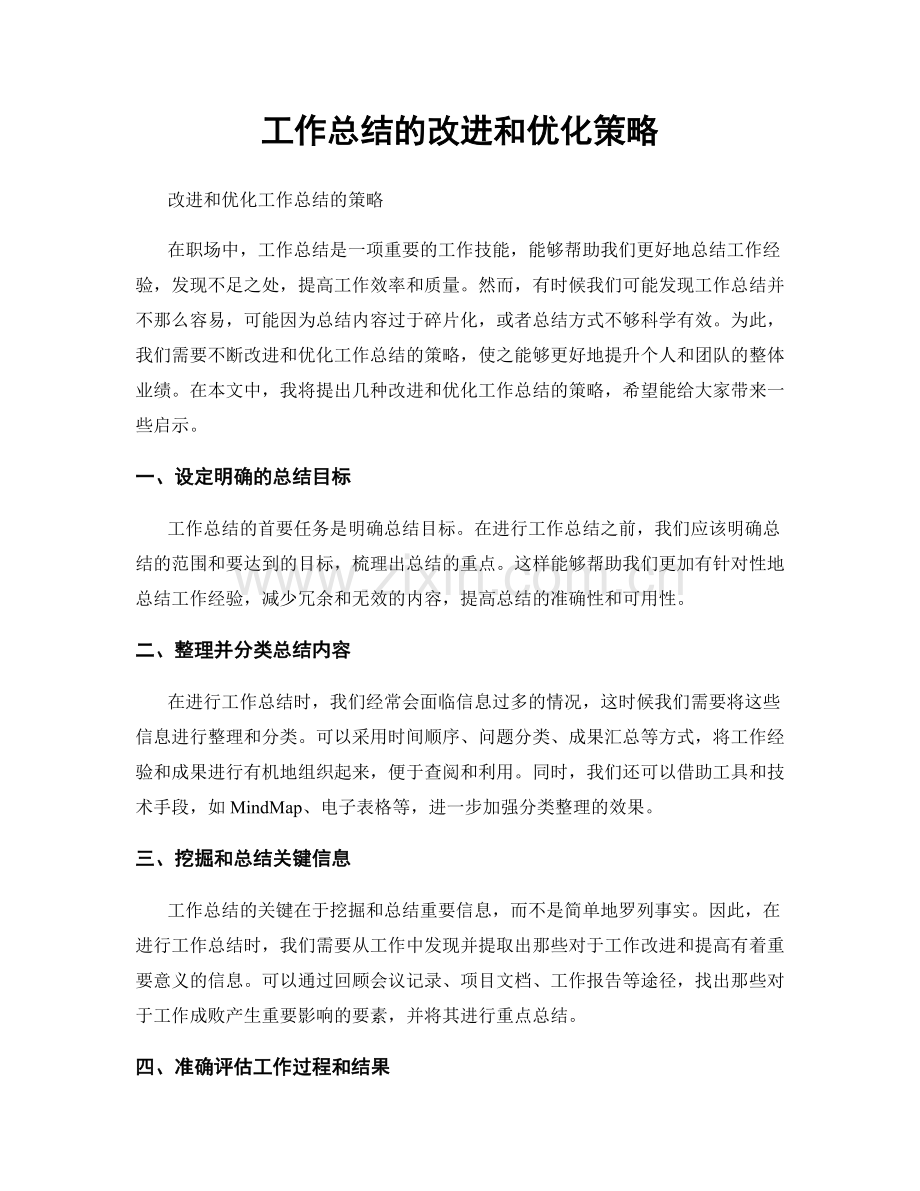 工作总结的改进和优化策略.docx_第1页