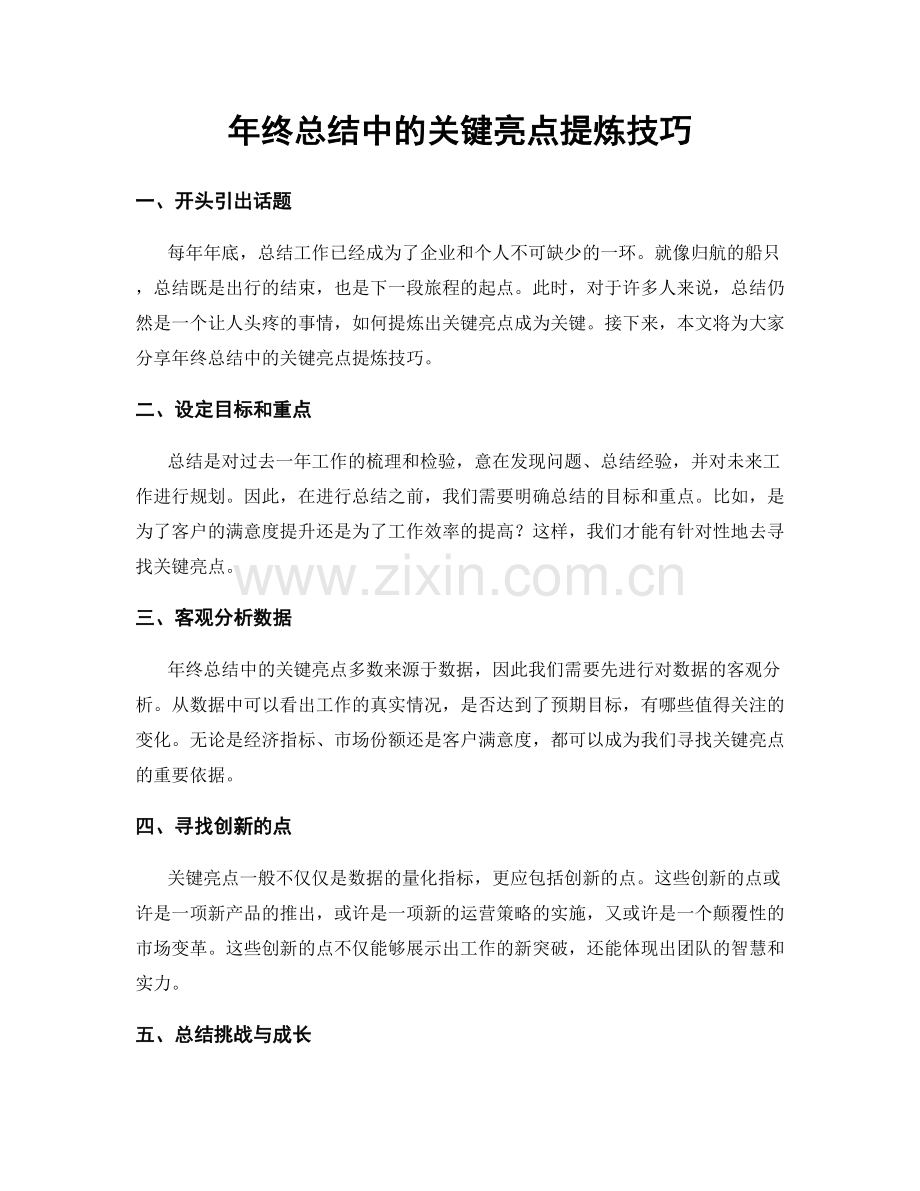 年终总结中的关键亮点提炼技巧.docx_第1页