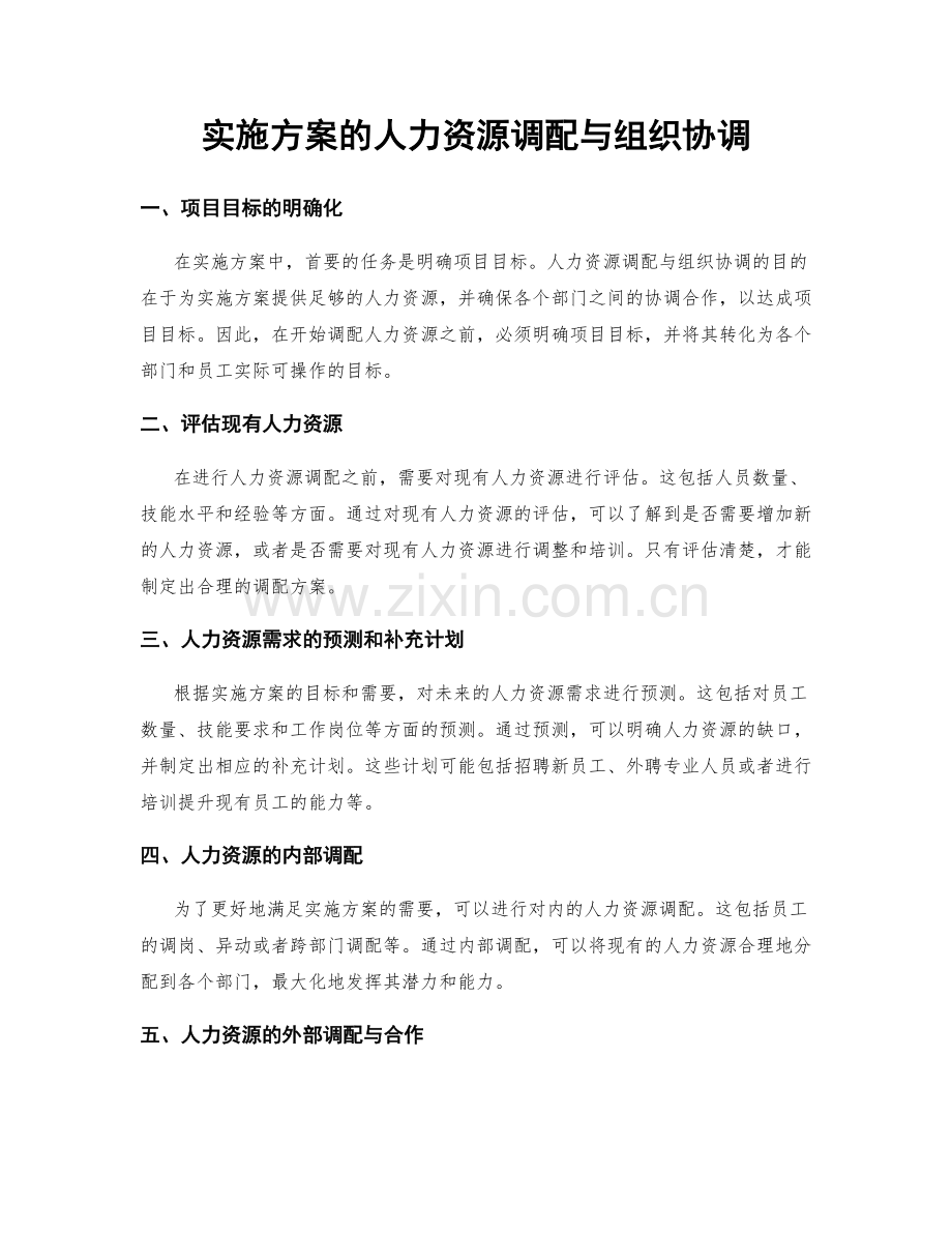 实施方案的人力资源调配与组织协调.docx_第1页