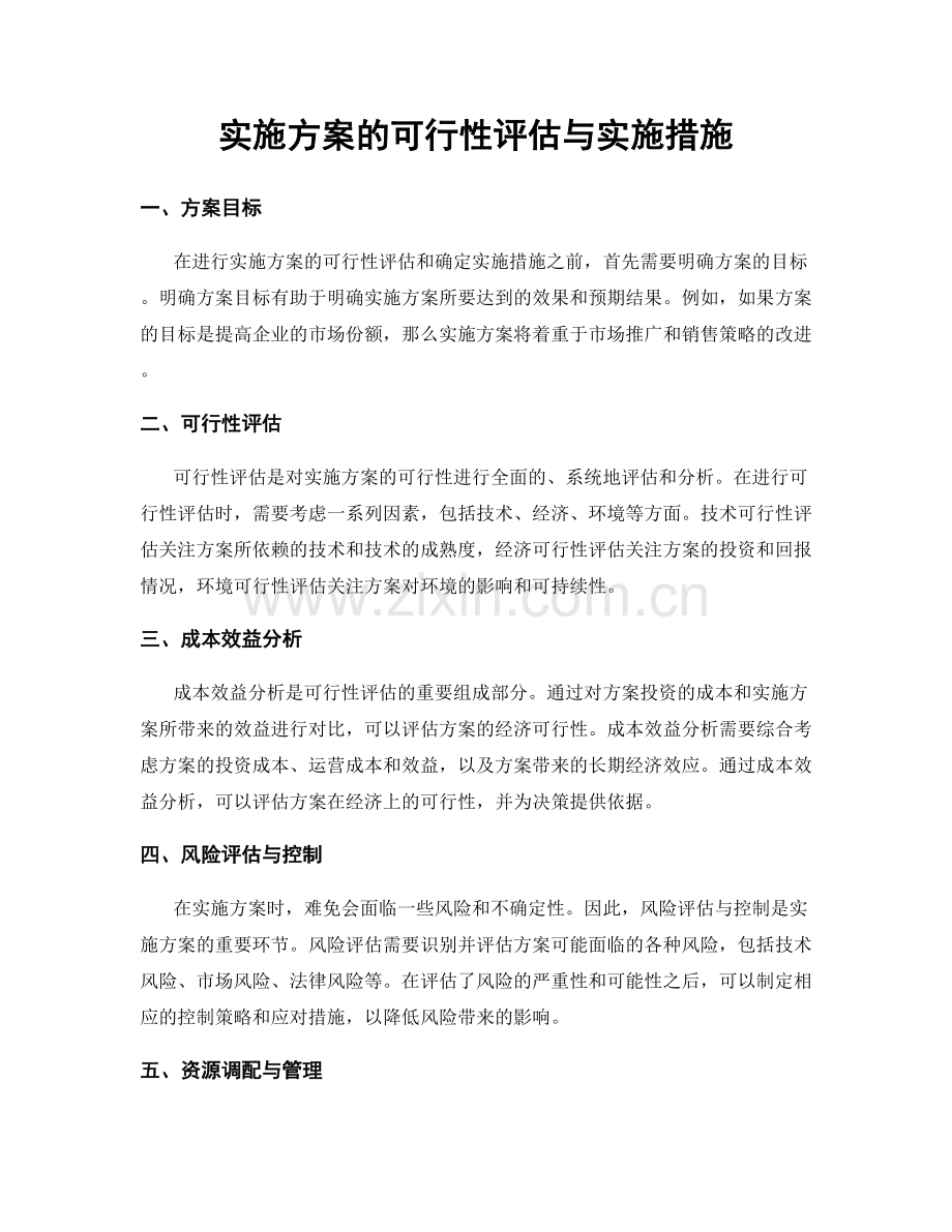 实施方案的可行性评估与实施措施.docx_第1页