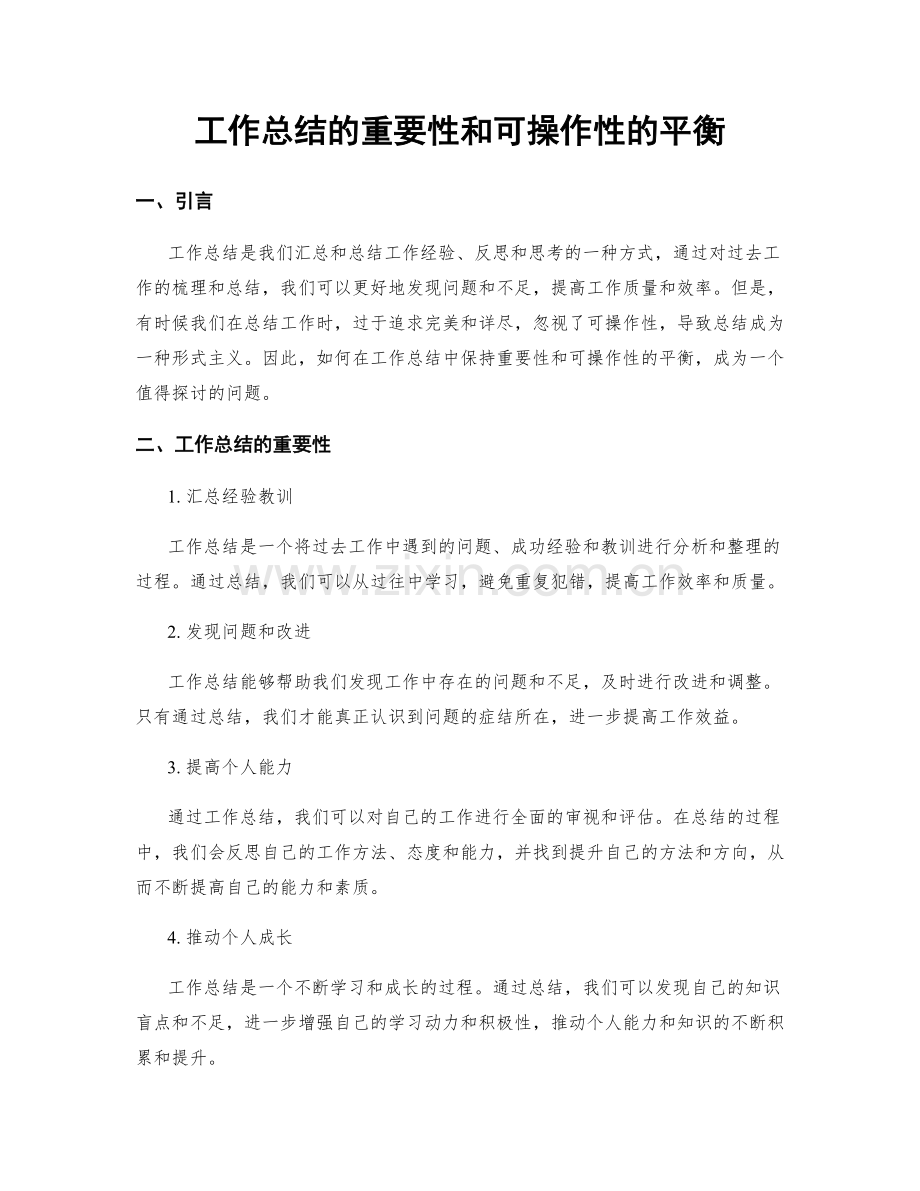 工作总结的重要性和可操作性的平衡.docx_第1页