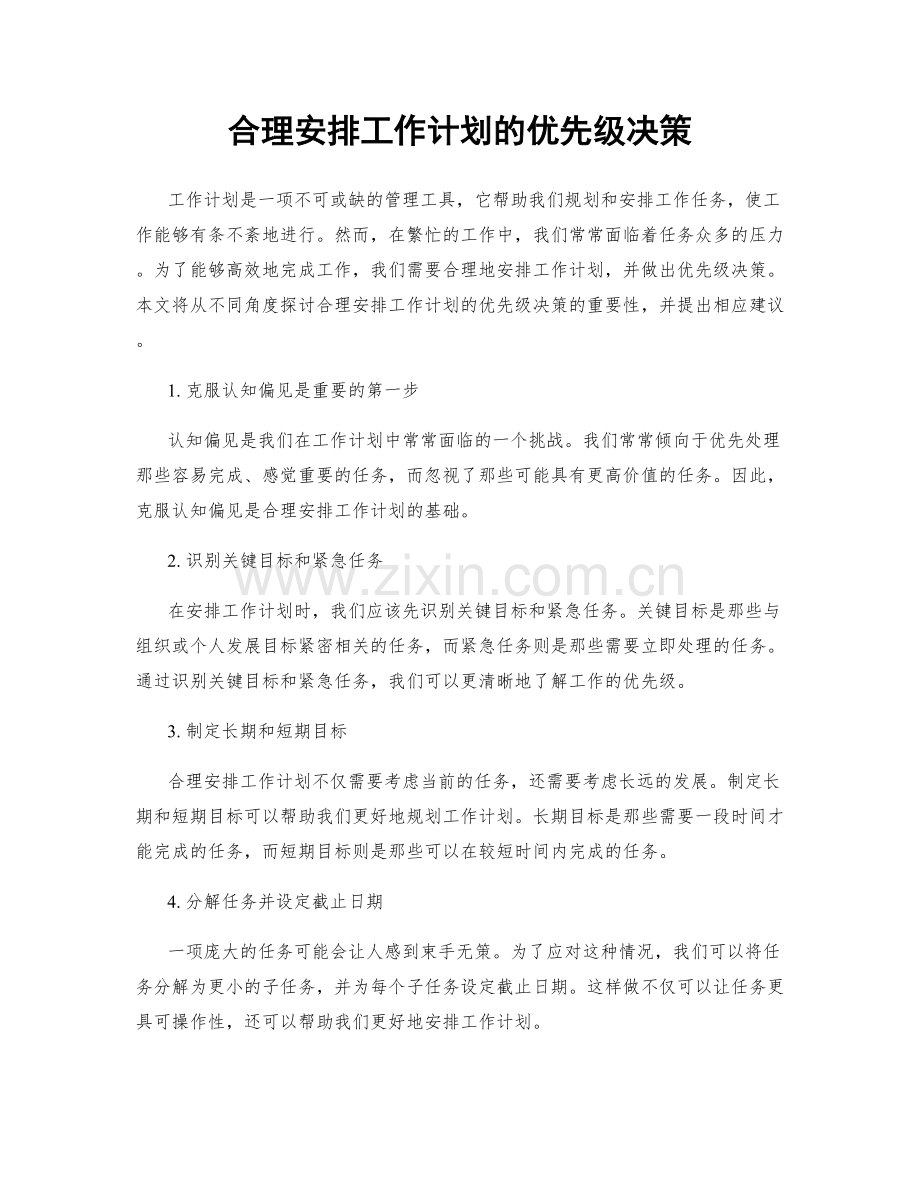 合理安排工作计划的优先级决策.docx_第1页