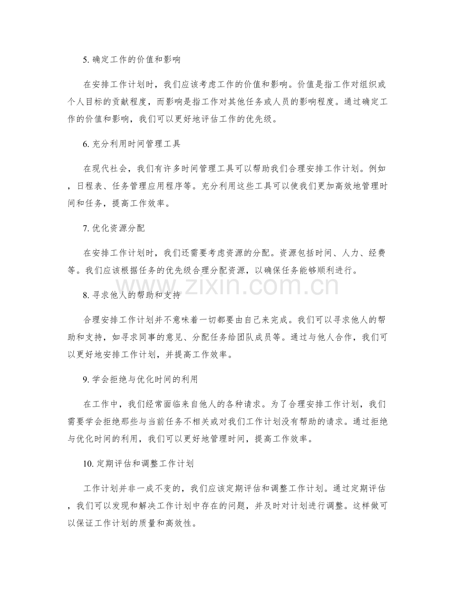 合理安排工作计划的优先级决策.docx_第2页