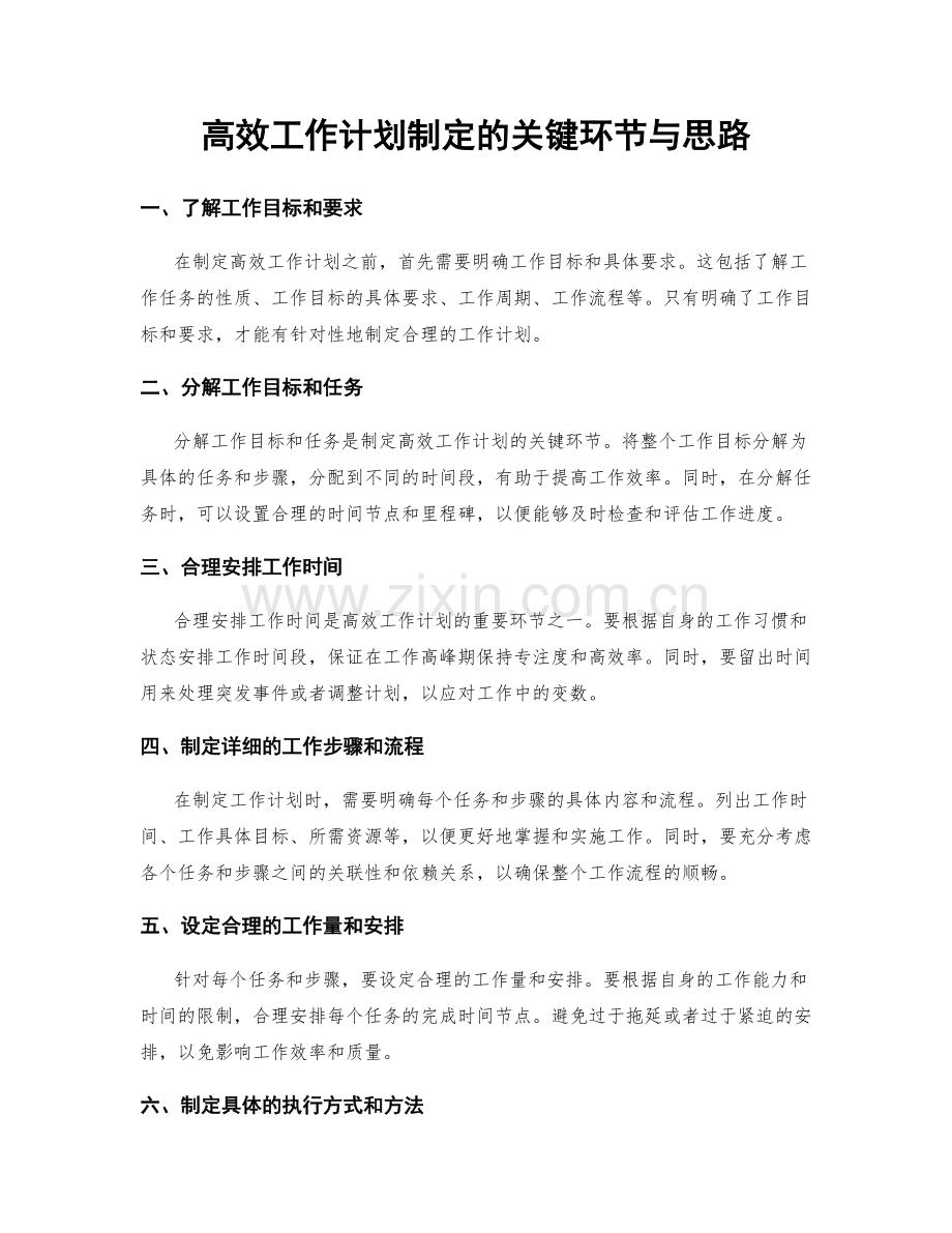 高效工作计划制定的关键环节与思路.docx_第1页