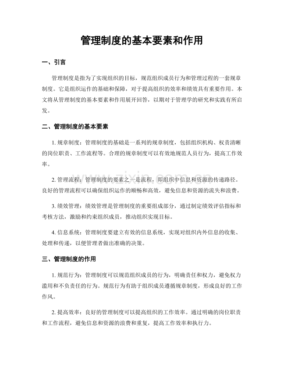 管理制度的基本要素和作用.docx_第1页