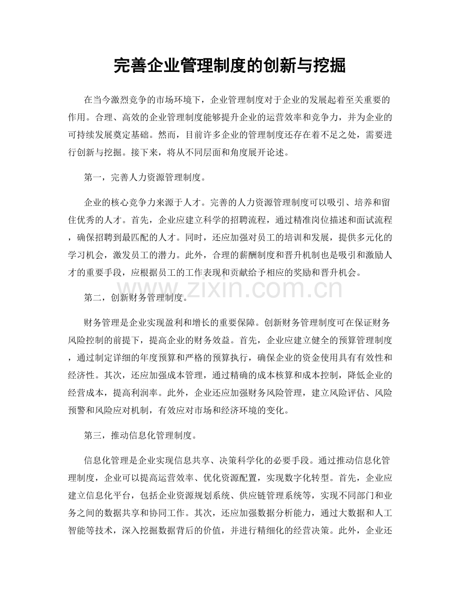 完善企业管理制度的创新与挖掘.docx_第1页