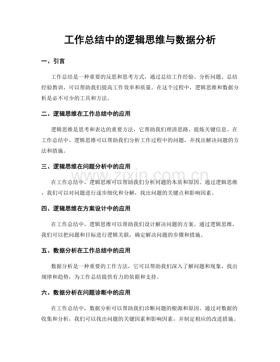 工作总结中的逻辑思维与数据分析.docx_第1页