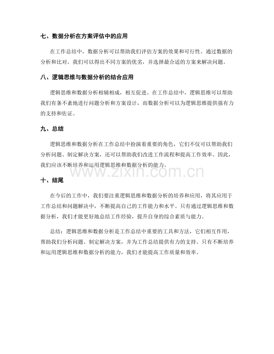 工作总结中的逻辑思维与数据分析.docx_第2页