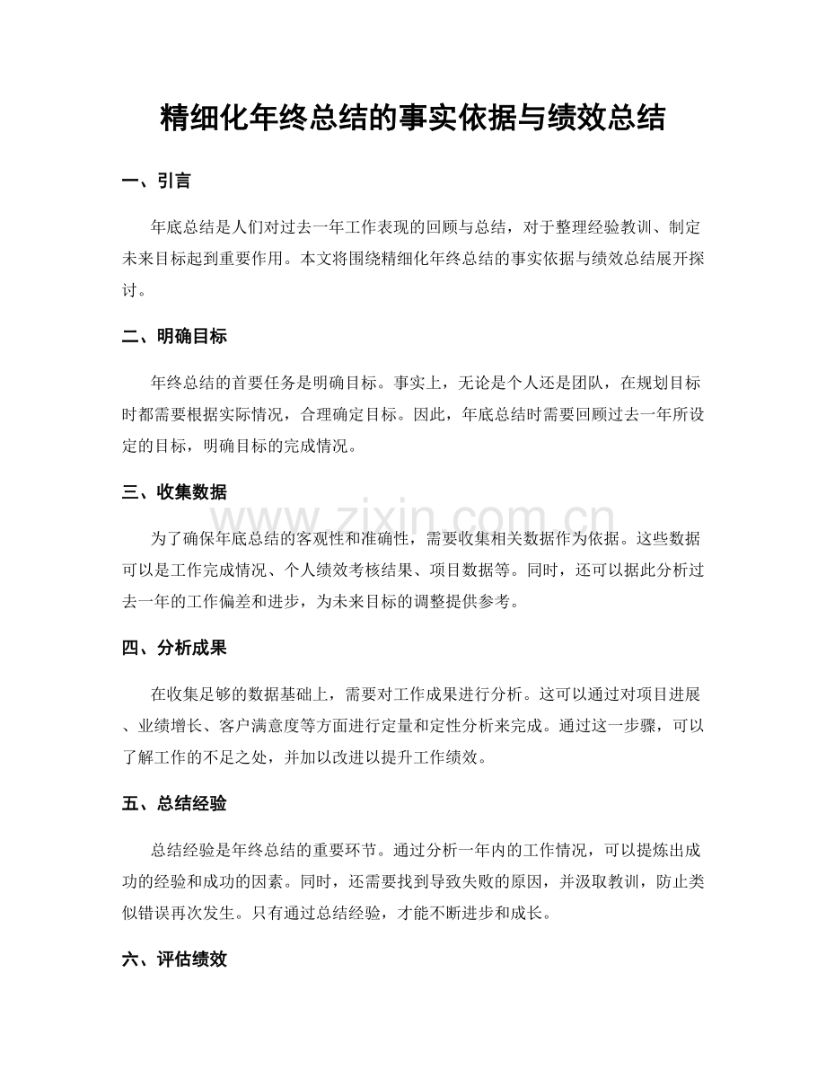 精细化年终总结的事实依据与绩效总结.docx_第1页