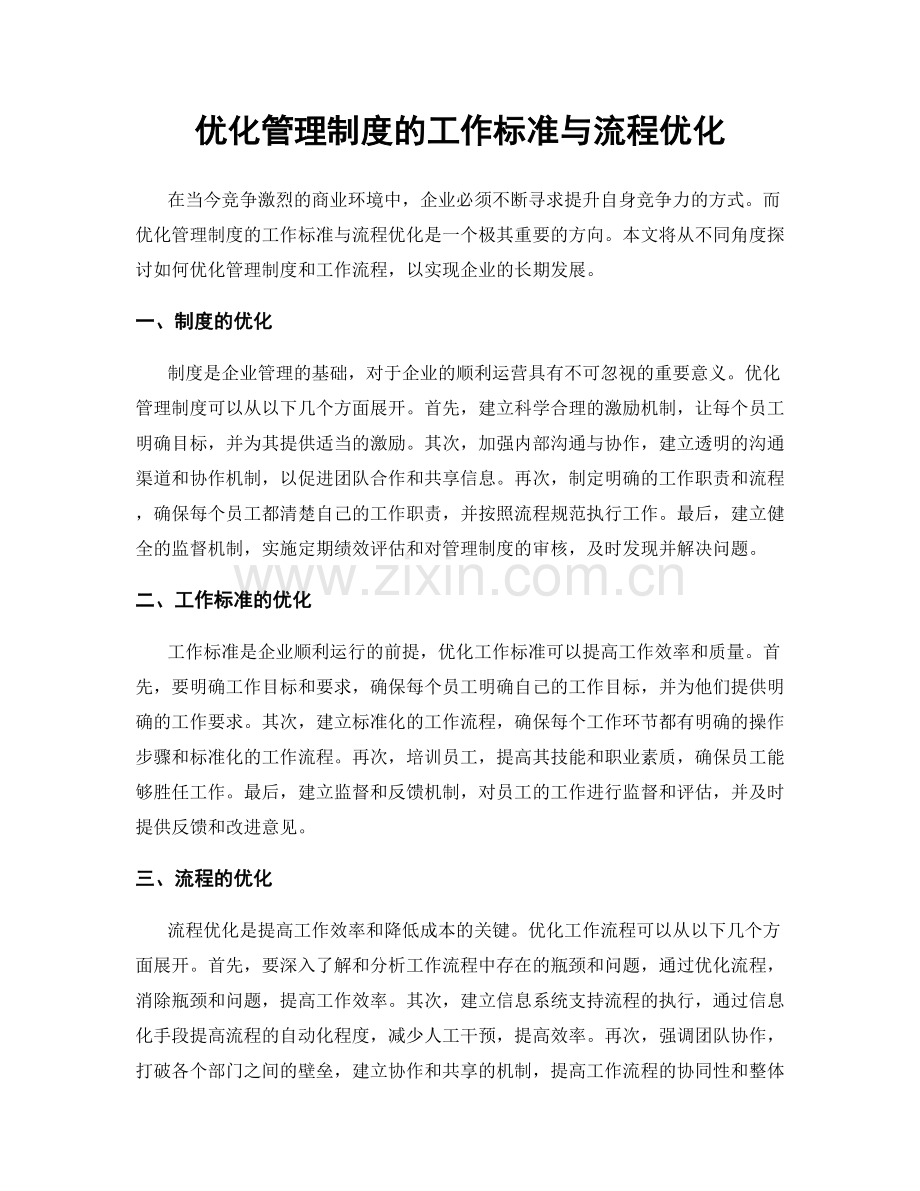 优化管理制度的工作标准与流程优化.docx_第1页