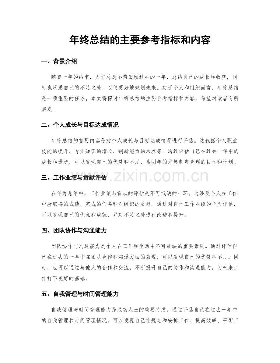 年终总结的主要参考指标和内容.docx_第1页