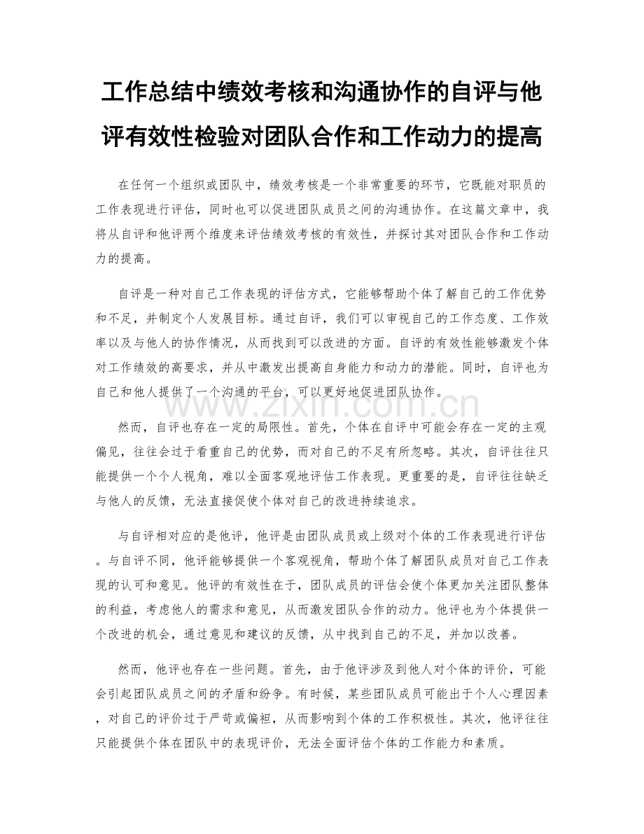 工作总结中绩效考核和沟通协作的自评与他评有效性检验对团队合作和工作动力的提高.docx_第1页