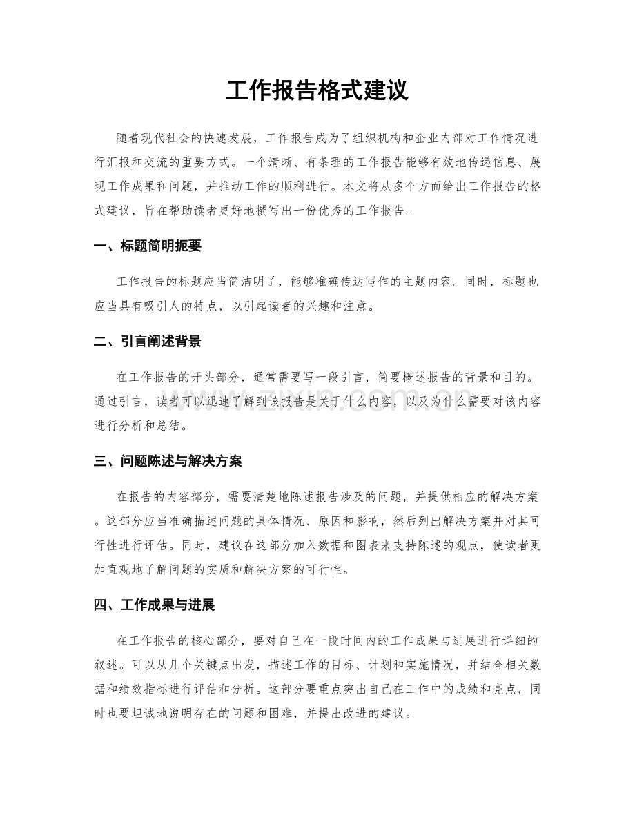 工作报告格式建议.docx_第1页