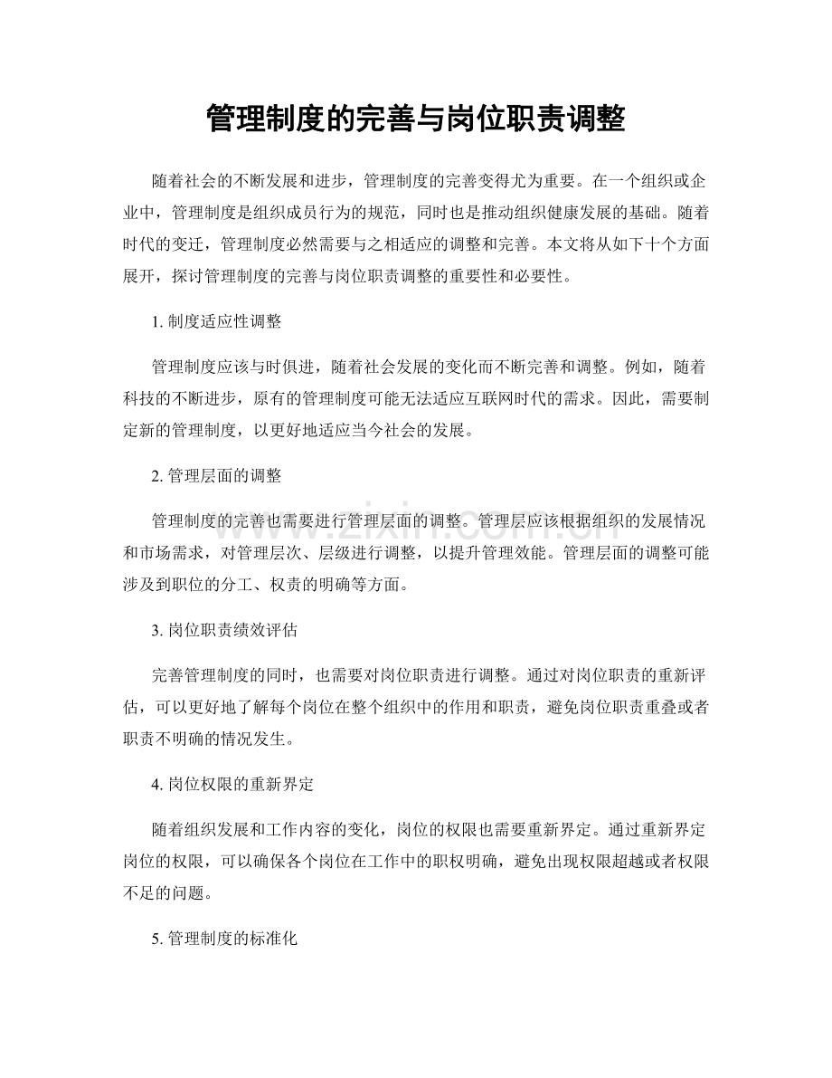 管理制度的完善与岗位职责调整.docx_第1页