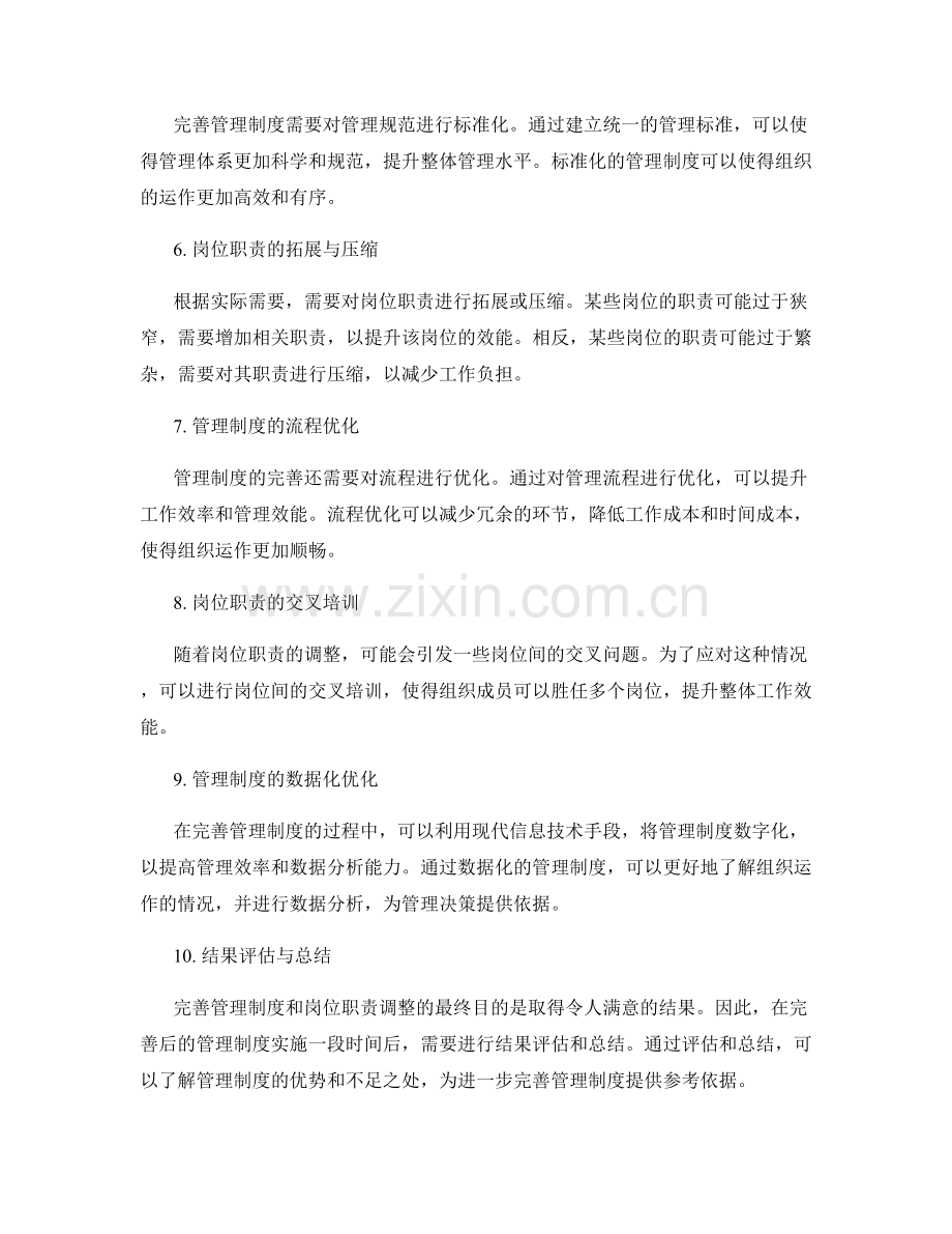 管理制度的完善与岗位职责调整.docx_第2页