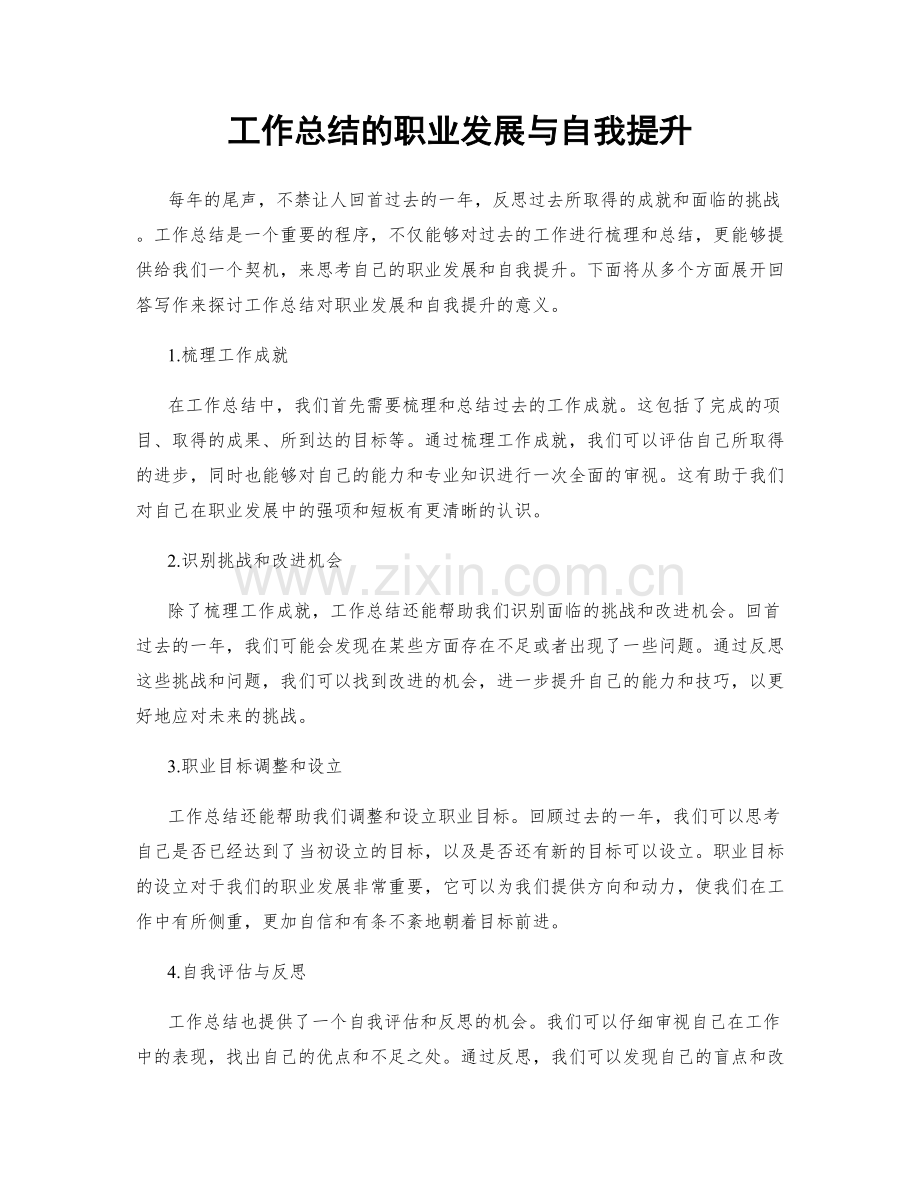 工作总结的职业发展与自我提升.docx_第1页