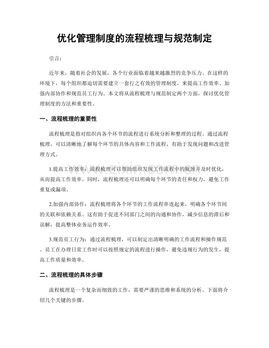 优化管理制度的流程梳理与规范制定.docx_第1页