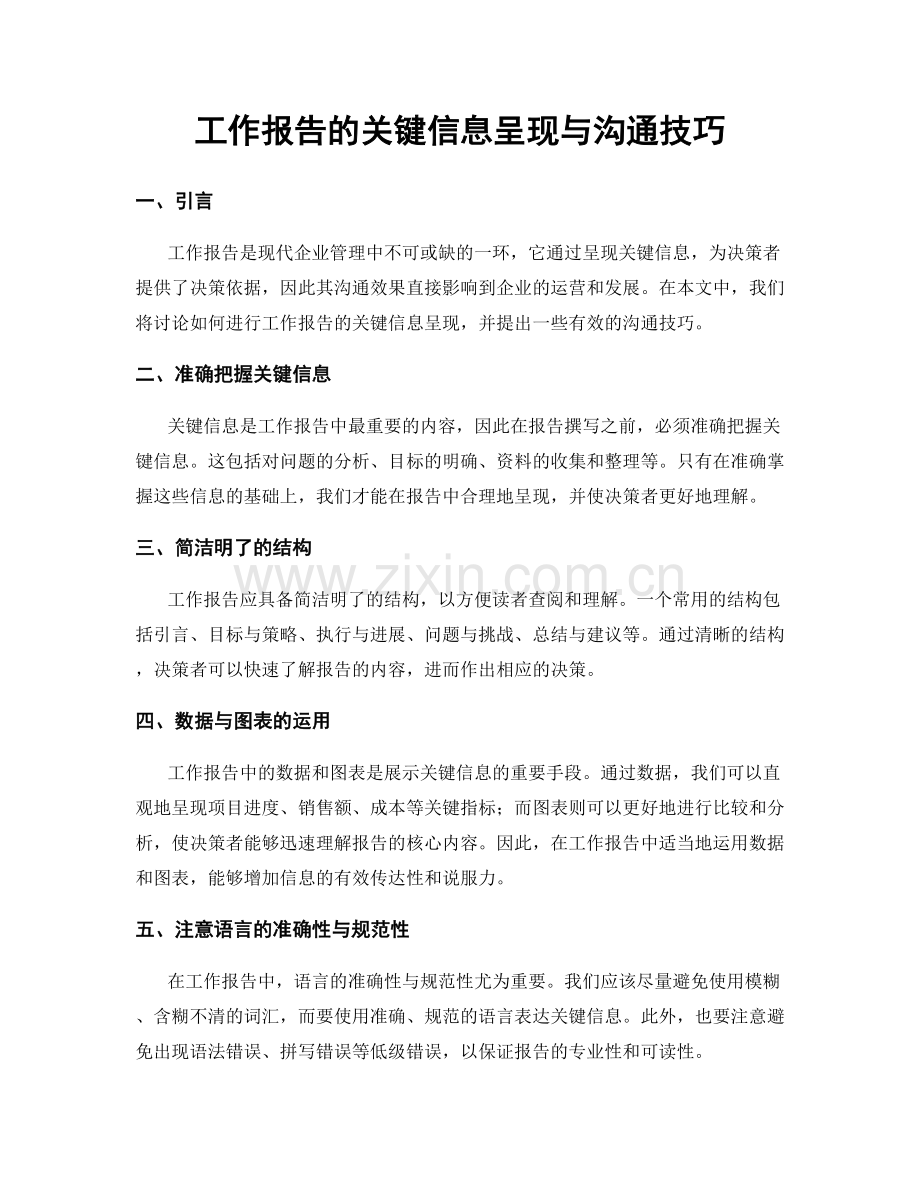 工作报告的关键信息呈现与沟通技巧.docx_第1页