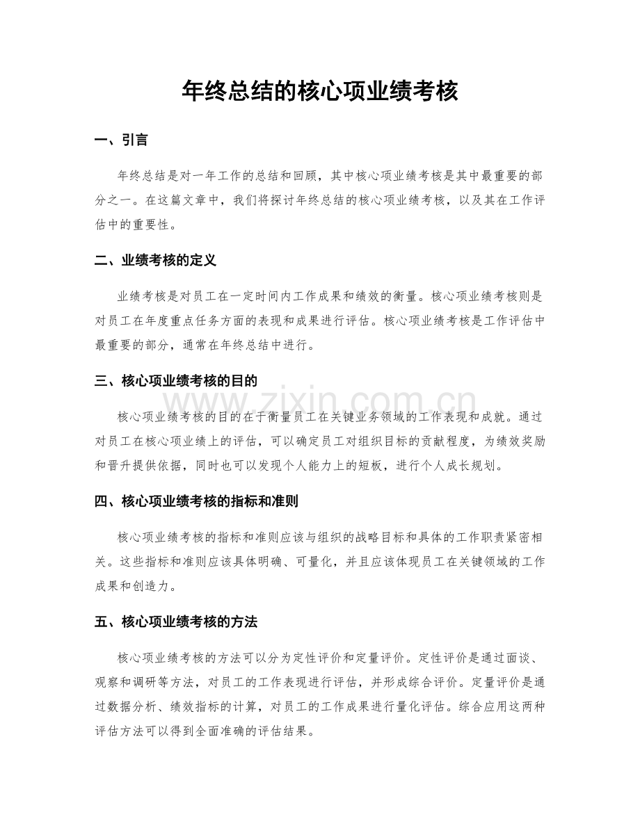 年终总结的核心项业绩考核.docx_第1页