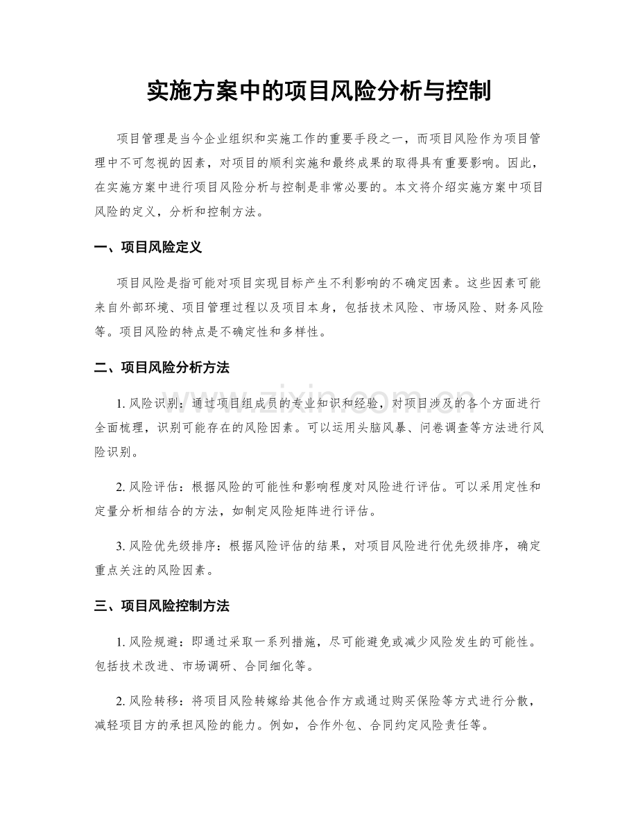 实施方案中的项目风险分析与控制.docx_第1页