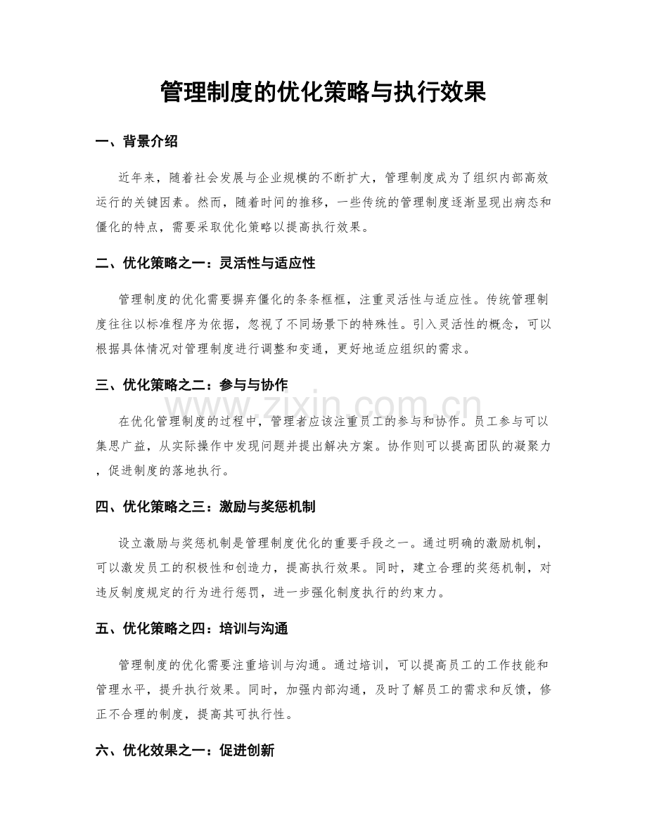 管理制度的优化策略与执行效果.docx_第1页