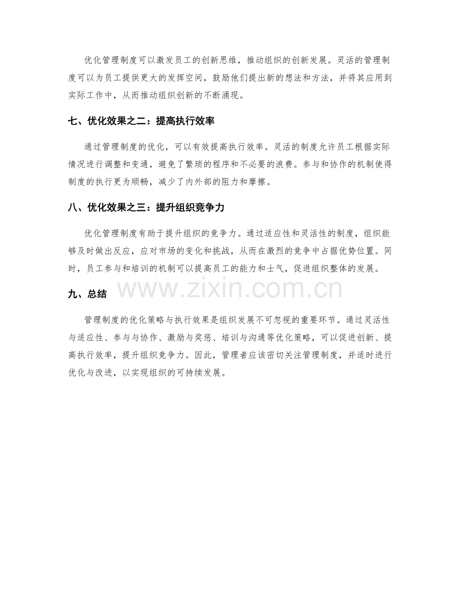 管理制度的优化策略与执行效果.docx_第2页