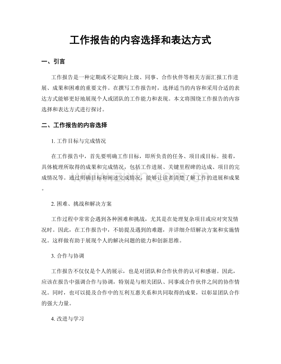 工作报告的内容选择和表达方式.docx_第1页