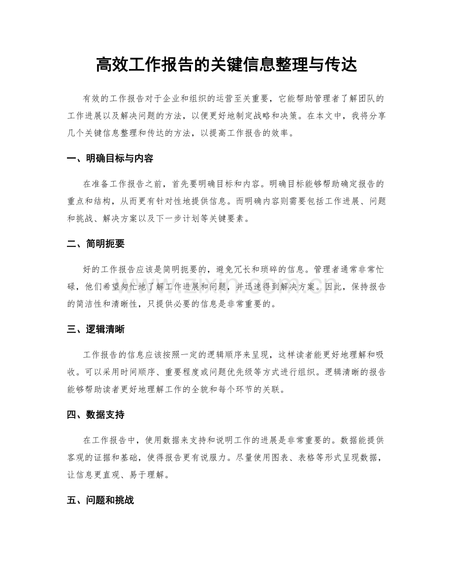 高效工作报告的关键信息整理与传达.docx_第1页