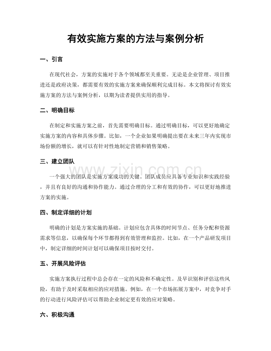 有效实施方案的方法与案例分析.docx_第1页