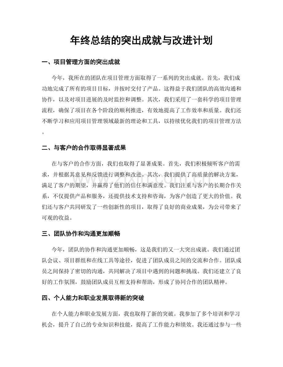 年终总结的突出成就与改进计划.docx_第1页