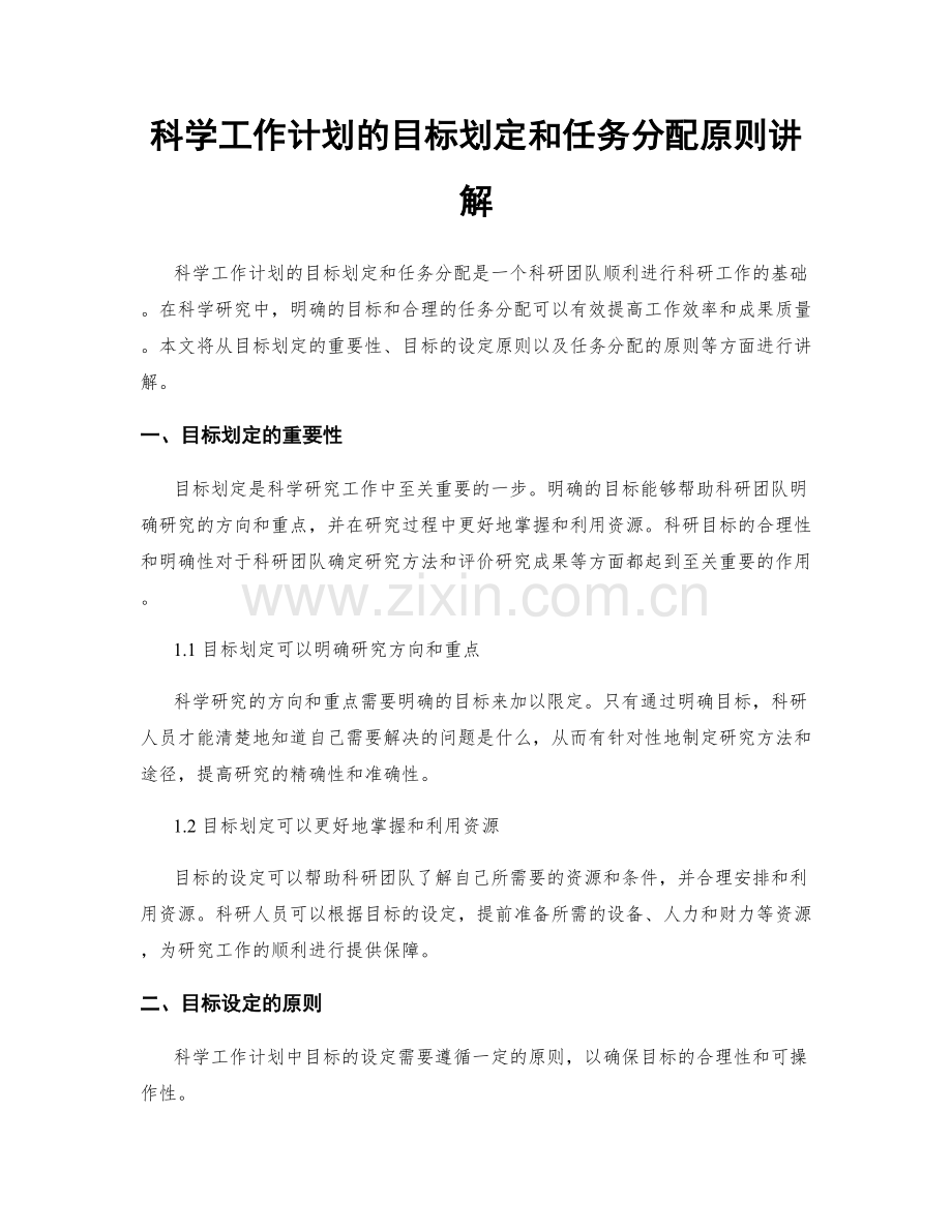 科学工作计划的目标划定和任务分配原则讲解.docx_第1页