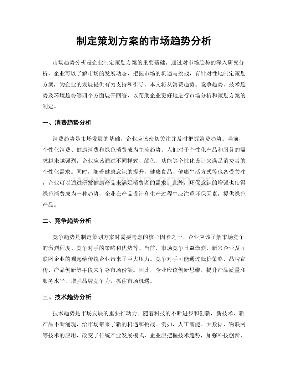 制定策划方案的市场趋势分析.docx_第1页