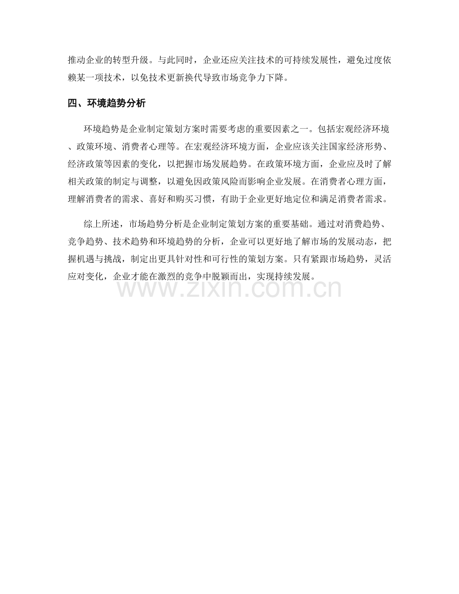 制定策划方案的市场趋势分析.docx_第2页